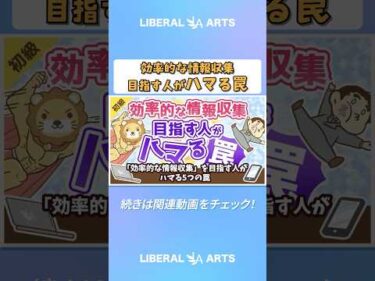 「効率的な情報収集」を目指す人がハマる5つの罠【お金の勉強 初級編】 #shorts