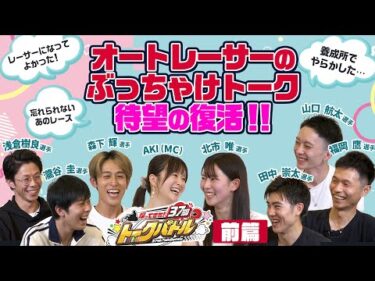【前編・12年ぶり復活！】帰ってきた！37期トークバトル！｜どさんこレーサー・北市唯のマル秘写真公開＆通算7Vの福岡鷹も参戦！田中崇太の爆笑裏話を伝説の父・田中茂選手が大暴露！
