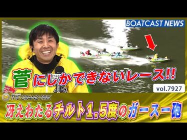冴えわたるチルト1.5度のガースー砲!! 今節2勝目!!│BOATCAST NEWS 2025年12月18日│