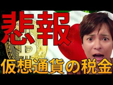 仮想通貨の税金、悲報！もうダメかも、、、ビットコイン続落懸念も