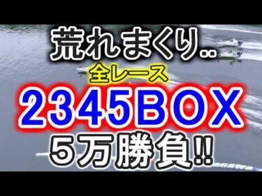 【競艇・ボートレース】全レース「2345BOX」勝負したら荒れまくりベイベー！！！