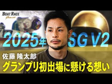 2025年SGV2！佐藤隆太郎　SGグランプリ初出場に懸ける想いとは【2026年3月18日(水)まで期間限定配信！】