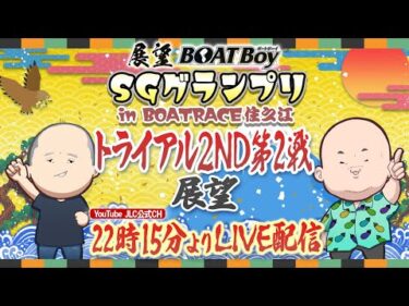 【12/18】22時15分よりLIVE配信 展望BOATBoy 住之江SG第40回グランプリ トライアル2nd 第2戦展望
