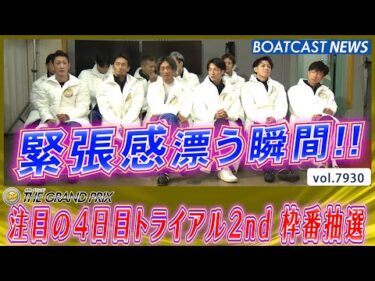第40回グランプリ 4日目トライアル2nd 枠番抽選の結果は!?│BOATCAST NEWS 2025年12月18日│