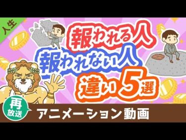 【再放送】【知らないと沼にハマる】頑張りが「報われる人」と「報われない人」の違い5選【人生論】：（アニメ動画）第440回