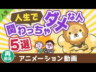 【再放送】あなたの身近にいる人生で関わってはいけない人5選【人生論】：（アニメ動画）第443回