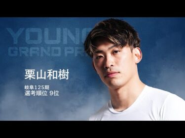 【KEIRINグランプリ2025】栗山和樹選手スペシャルPV