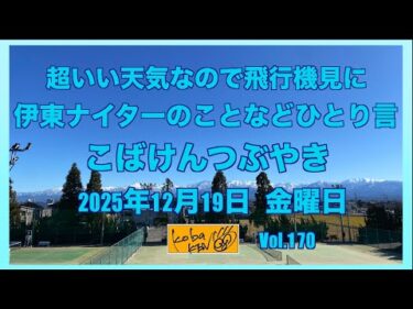 2025年12月19日　金曜日　こばけんつぶやき