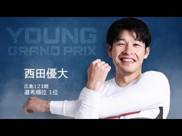 【KEIRINグランプリ2025】西田優大選手スペシャルPV