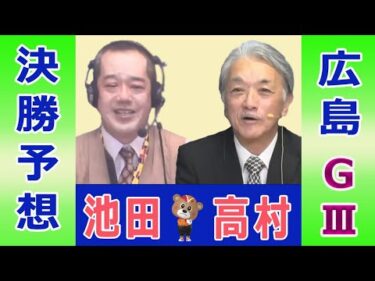 【競輪予想】広島ＧⅢ　ひろしまピースカップ　決勝！(2025/12/23)｜ 池田牧人、高村敦 の＜前日＞迅速予想会 in 函館けいりんチャンネル！｜函館競輪