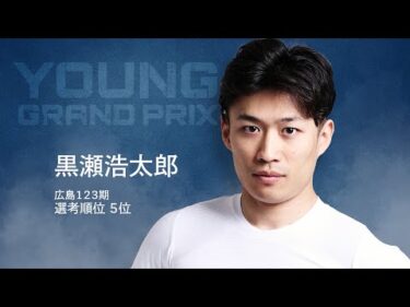 【KEIRINグランプリ2025】黒瀬浩太郎選手スペシャルPV