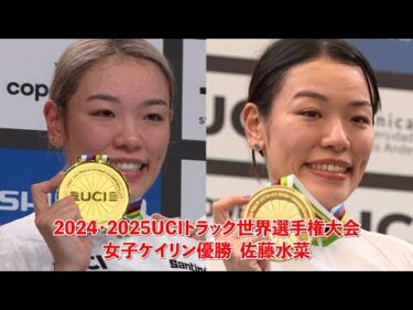 2024年･2025年 世界選手権 女子ケイリン優勝 佐藤水菜 全レースダイジェスト