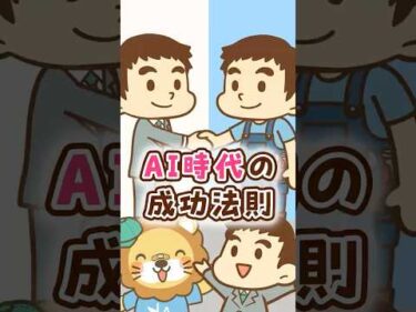 AI時代の成功法則 #shorts