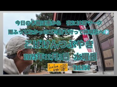 2025年12月3日　水曜日　こばけんつぶやき