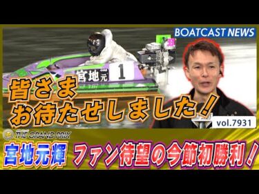 ファンの皆さまお待たせしました！宮地元輝 今節初勝利!!│BOATCAST NEWS 2025年12月19日│