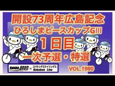 開設73周年広島記念初日コバケンデスケイリンデス