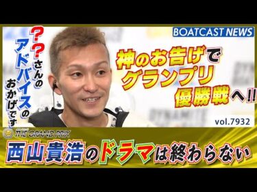 グランプリ優勝戦へ!! 西山には勝たなければいけない理由がある!!│BOATCAST NEWS 2025年12月19日│