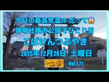 2025年12月20日　土曜日　こばけんつぶやき