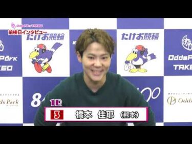 12/20 武雄競輪 ミッドナイト競輪 おトクにPLAY!オッズパーク杯 前検日インタビュー