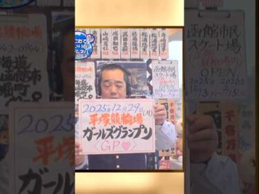 【ガールズグランプリ予想 2025】12/29｜　平塚競輪 ガールズグランプリ2025を今年も大予想！迅速予想会 in 函館けいりんチャンネル！#shorts