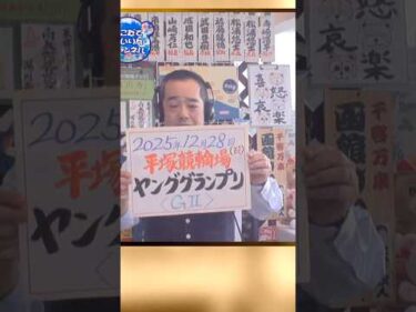 【ヤンググランプリ予想 2025】12/28｜　平塚競輪 ヤンググランプリ2025を今年も大予想！迅速予想会 in 函館けいりんチャンネル！#shorts