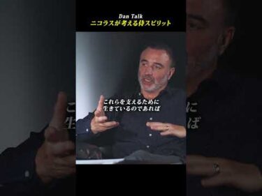 ニコラスが考える侍スピリット #shorts #高橋ダン #Dan Talk #格闘技  #筋トレ #運動習慣 #空手 #ニコラスペタス