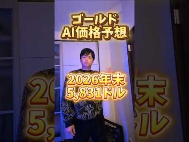ゴールド AI価格予想ヤバイ