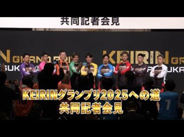 KEIRINグランプリ2025への道 共同記者会見