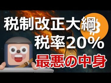 暗号資産の分離課税20%、税制改正大綱は最悪の中身だった