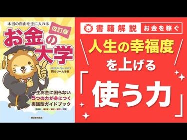 【お金の授業 59限目】「使う力」ってなに？【改訂版 お金の大学 P290～293】