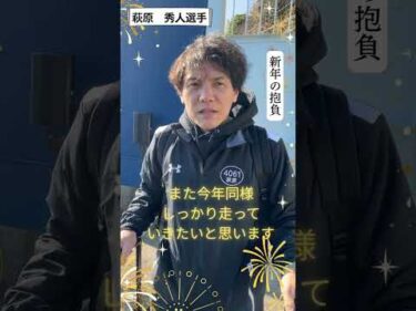 萩原　秀人選手　２０２５年の振り返り＆新年の抱負