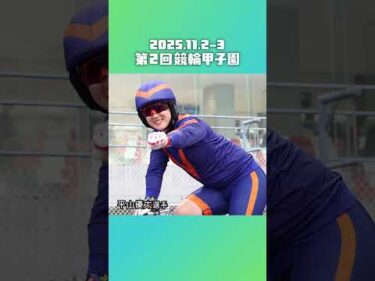 【いわき平競輪】#競輪甲子園2025 ～後編～ #いわき平競輪 #競輪