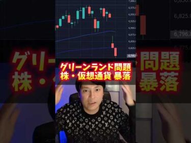株や仮想通貨、暴落ヤバイ!! グリーンランド問題で