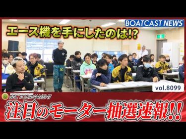 7th BBCトーナメント明日開幕 注目のモーター抽選速報！│BOATCAST NEWS 2026年1月21日│
