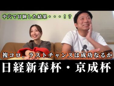 日経新春杯、京成杯までの5日間。複コロで中穴を狙った結果・・・！？
