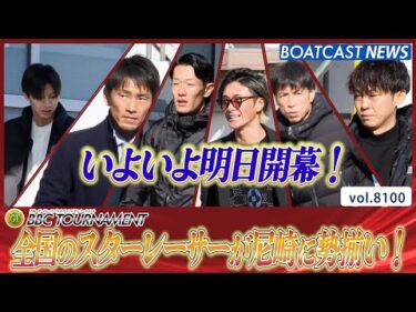 全国のスターレーサーが尼崎に勢揃い！│BOATCAST NEWS 2026年1月21日│