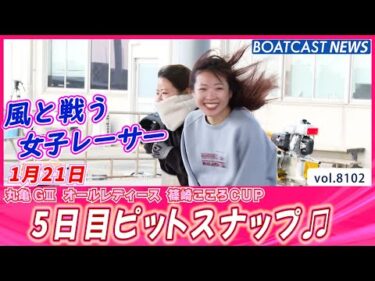 風と戦う女子レーサー😼 5日目ピットスナップ！│BOATCAST NEWS 2026年1月21日│