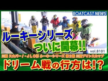 スカパー！・JLC杯 ルーキーシリーズ第2戦三国プリンスカップ開幕！ ドリーム戦の行方は!?│BOATCAST NEWS 2026年1月21日│