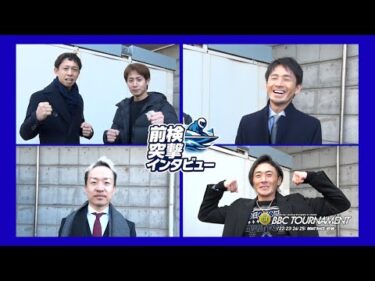 【 #前検突撃インタビュー 】PG1 BBCトーナメント前検日に密着！2026年のボートレース界を引っ張るトップレーサーが尼崎に大集結！｜ボートレース