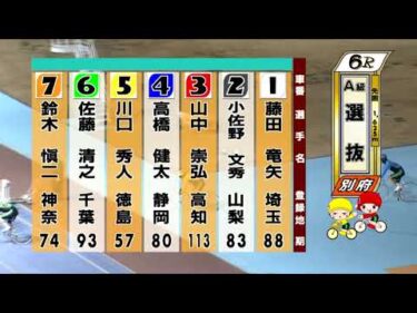 別府競輪　2026/01/21　2日目　6R