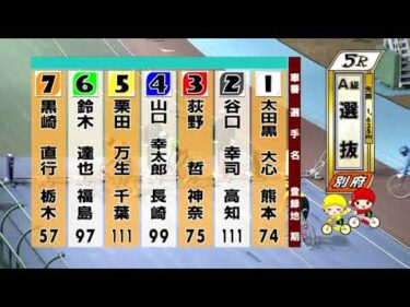 別府競輪　2026/01/21　2日目　5R