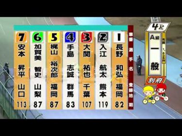 別府競輪　2026/01/21　2日目　4R