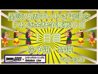 開設75周年いわき平記念初日コバケンデスケイリンデス