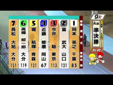 別府競輪　2026/01/21　2日目　9R