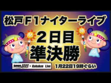 松戸Ｆ1ナイター２日目DMM競輪×Kobaken Live