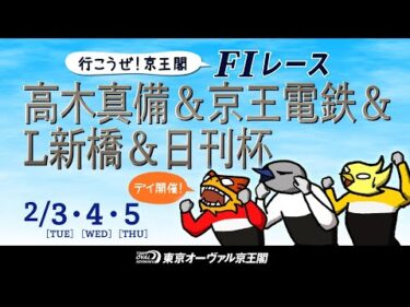 2/3(火)～5(木)高木真備＆京王電鉄＆L新橋＆日刊杯