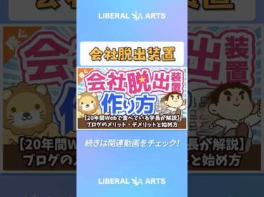 【20年間Webで食べている学長が解説】ブログのメリット・デメリットと始め方【稼ぐ 実践編】 #shorts