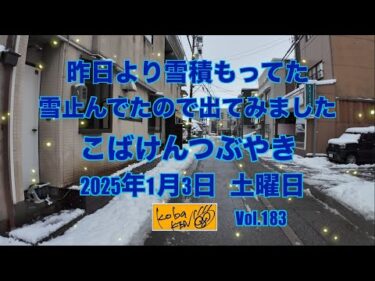 2026年1月3日　土曜日　こばけんつぶやき
