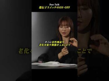 遺伝子スイッチのON・OFF #shorts #高橋ダン #dantalk #健康  #ミトコンドリア #アンチエイジング