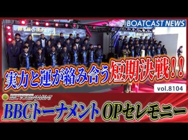 実力と運が絡み合う短期決戦BBCトーナメント オープニングセレモニー│BOATCAST NEWS 2026年1月22日│
